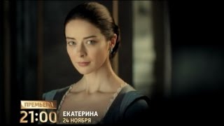 ЕКАТЕРИНА 1 СЕРИЯ СЕРИАЛ 2014 СМОТРЕТЬ ОНЛАйН 12 серия БЕСПЛАТНО 28 11 2014 РОССИЯ 1 [upl. by Adar]