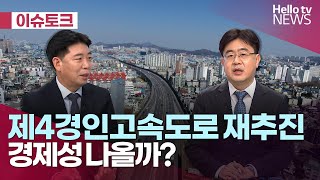 제4경인고속도로 재추진 경제성 나올까ㅣ헬로이슈토크 헬로tv뉴스 [upl. by Delainey482]