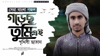 গড়েছতুমিএইপৃথিবীজাহানGORECHOTUMIEIPRITHIBIJAHANbyAbdullahislamislamic tv50 🌍 [upl. by Sesom]