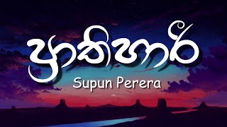 Prathihari Lyrics  ප්‍රාතිහාරී  Supun Perera ft Senanga Dissanayake WAYO [upl. by Shaw]