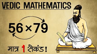 Fastest Method To Multiply Two Numbers  Vedic Maths [upl. by Irtemed]