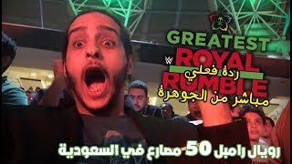 ردة فعلي على اعظم رويال رامبل 2018  WWE Greatest Royal Rumble LIVE Reaction [upl. by Ledoux]