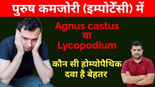 Agnus castus vs Lycopodium दोनों में कौन है ज्यादा पावरफुल [upl. by Ilana]