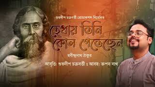 Hethay Tini Kol Petechhen। Rabindranath Thakur। Suvadeep Chakraborty। রবীন্দ্র কবিতা আবৃত্তি [upl. by Kayla464]