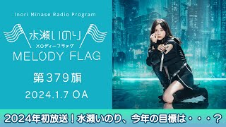 【2024年初放送！水瀬いのり、今年の目標は・・・？】水瀬いのり MELODY FLAG 第379旗 [upl. by Giffard]