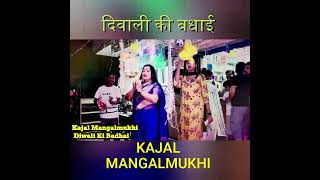 दिवाली की बधाई  Kajal Mangalmukhi  Diwali Ki Badhai [upl. by Yokoyama550]