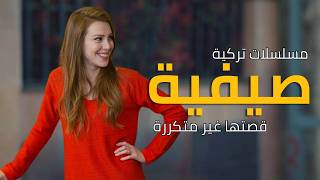 أفضل 20 مسلسل تركي صيفي قصتها غير متكررة  مسلسلات تركية صيفية [upl. by Winterbottom]