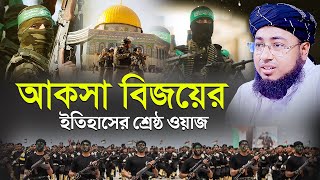 আকসা বিজয়ের ইতিহাসের শ্রেষ্ঠ ওয়াজ  মুফতি জহিরুল ইসলাম ফরিদী [upl. by Noeled123]