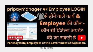 pripaymanager पर employee login से Employee details कैसे अपडेट करे pripaymanagerpdemployee [upl. by Illom]