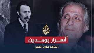 شاهد على العصر  أحمد الإبراهيمي 8 الأسرار التي كشفها بومدين للإبراهيمي قبيل وفاته [upl. by Araet]