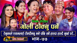 Goli Thoknu Parne  Live Dohori  लाइभ दोहोरि  Shila  Tika  Renu  Balchandra  Shyam  Jivan [upl. by Nnylatsirk]