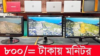 মাত্র ৮০০ টাকায় মনিটর 🔥 Computer Monitor Price In Bangladesh 🔥 Used Monitor Price In Bangladesh [upl. by Annetta]