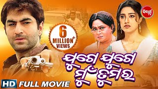 Odia Full Movie JUGE JUGE MUN TUMARA  Jeet amp Barsha  Sidharth TV [upl. by Lleznod]