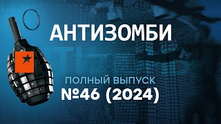 ПУТИН в АУТЕ Сирия УХОДИТ Грузия БУНТУЕТ Трамп ДОБИВАЕТ  Антизомби 2024— 46 полный выпуск [upl. by Gussman]