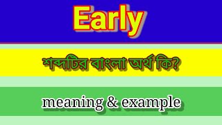 Early Meaning in Bengali with Example ll Early শব্দটির বাংলা অর্থ কি [upl. by Burke819]