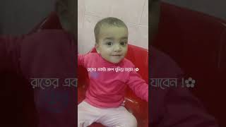 শীত কাল আসলে সাহাবীরা বলতেন আহলান সাহলানশর্টস trending waz cutebaby islamicshorts [upl. by Adnoved]