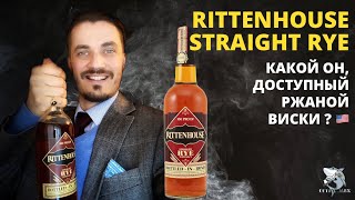 Rittenhouse Straight Rye Над пропастью во Ржи Обзор виски [upl. by Aihsit]