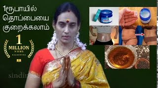 தொப்பையை குறைக்கலாம் You can reduce your belly in 1Rupee [upl. by Billat]