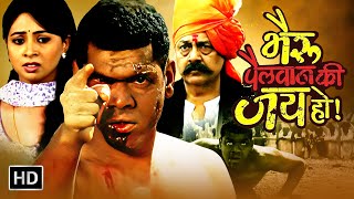 भैरू पैलवान की जय हो  सिद्धार्थ जाधव आशीष पवार कॉमेडी मूवीBhairu Pailwan Ki Jai HoFull Movie HD [upl. by Ahsienal]