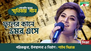 Phuler kane Bhromor Eshe  Liza  Old Bangla Movie Song  Sonali Surer Smritimoy Gaan  Channel i TV [upl. by Aicatsana]