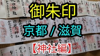 全国神社巡り（御朱印）【京都  滋賀】旅先で参拝した神社の御朱印を纏めました [upl. by Niehaus]