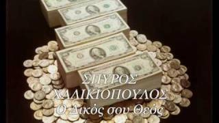 ΣΠΥΡΟΣ ΧΑΛΙΚΙΟΠΟΥΛΟΣ  Ο ΔΙΚΟΣ ΣΟΥ ΘΕΟΣ New Song 2011 [upl. by Ydisac435]