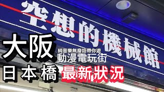 【逐間帶你行03】大阪日本橋｜空想的機械館｜動漫電玩一條街乜都齊買到你窮 純音樂無廢話 [upl. by Yliram]