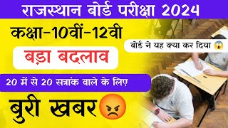 Rbse Board Exam 2024 परीक्षा से पहले बड़ा बदलाव कक्षा  10वीं12वी 20 संत्राक वाले के लिए बुरी खबर [upl. by Wakefield756]