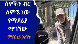 ሰዎችን ብር ለምኜ ነው የማደሪያ ማገኘው  መልክተኛው  melktegnaw [upl. by Eico667]