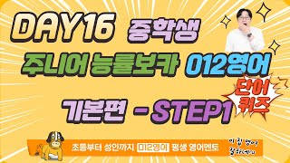 day16 step2 문장 해석 주니어 능률보카 기본편 [upl. by Leinto583]