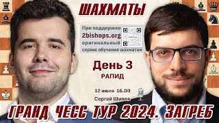 Непомнящий Гукеш Фирузджа 👑 GCT Загреб День 3 🎤 Сергей Шипов 2bishopsorg ♛ Шахматы [upl. by Ellehcan]