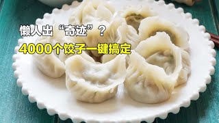 小伙发明自动包饺子机，味道好速度远超人工，4000个饺子一键搞定 [upl. by Rena]