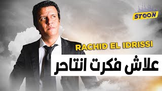 رشيد الإدريسي إعلامي كشف أسرار الميدان وشاركنا قصة نجاحو بعد ما كان قريب يستسلم لليأس [upl. by Hakim]