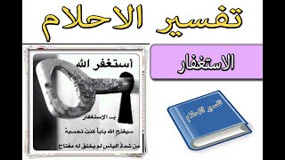 Tafsir al ahlam  Tafsir ahlam  الاستغفار [upl. by Rudolph]