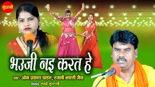 भउजी नाइ करत हे   बुन्देली Lok Geet  Best Of  Om Prakash Chahat  Stage program Video [upl. by Mcdonald478]