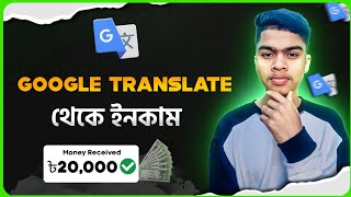 Google Translate থাকলে ইনকাম  Freelance Translation Jobs Online  Earn Money [upl. by Demodena]