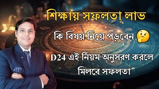 জন্মছকে শিক্ষায় সফলতা বিচার Arts Chart কি বিষয় নিয়ে পড়াশোনা করবেন D24 Chart almanacastro [upl. by Tarabar]