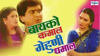 बायको कमाल मेहुणी धमाल  Superhit Marahit Natak  Janardhan Lavangare Chetan Dalvi  Comedy [upl. by Nnyleak]