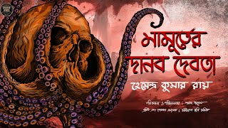 মামূর্তের দানব দেবতা  হেমেন্দ্রকুমার রায়  Mamurter DanobDebota Bengali Suspense Story [upl. by Llerdnam]