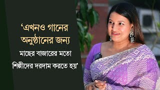 গায়িকা সিঁথির মন্তব্য শেষ বয়সের কথা ভেবেই তারকারা বিদেশে স্থায়ী হচ্ছেন [upl. by Haelat]