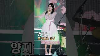 양지은  보약같은 친구  2024 화성 여름밤 콘서트 4K 직캠 240824 양지은 [upl. by Wichern985]