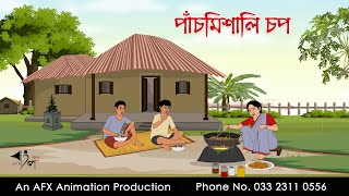 পাঁচমিশালি চপ  বাংলা কার্টুন  Bangla Cartoon  Thakurmar Jhuli jemon  AFX Animation [upl. by Terle]