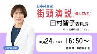 徳島・田村智子委員長の街頭演説 20241024 [upl. by Kimble]