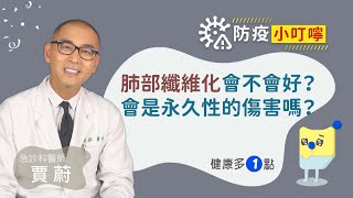 肺部纖維化造成的傷害是不可逆的嗎？（賈蔚醫師 防疫小叮嚀－EP20） [upl. by Asirralc]