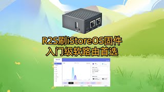 R2S刷iStoreOS固件 入门级软路由首选 [upl. by Tteragram623]