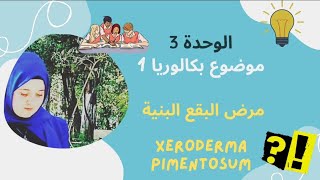 موضوع بكالوريا مهم جدااا 🔥✅ «مرض البقع البنية» Xeroderma Pigmentosum ما تراطيوش 🧪🌪 [upl. by Goddord]