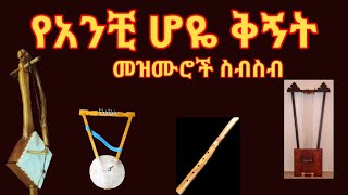 ክራር መሰንቆ በገና ዋሽንት ለሁሉም የአንቺ ሆዬ ቅኝት መዝሙሮች ስብስብ  kirar mesenko begena washint  anchihoye kignit [upl. by Eened]