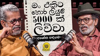 මං ඒකිට හෙර ලියුම් 5000ක් ලිව්වා ｜  අශෝක හඳගම [upl. by Aivekahs]