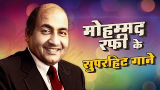 मोहम्मद रफी के सुपरहिट गाने  Mohammed Rafi Top 10 Old Hindi Songs Collection  पुराने सुपरहिट गाने [upl. by Sorodoeht]