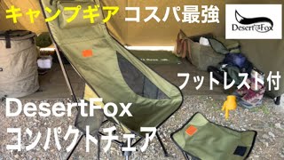 【キャンプ ギア】DesertFox フットレスト付でこの価格 [upl. by Gagne]